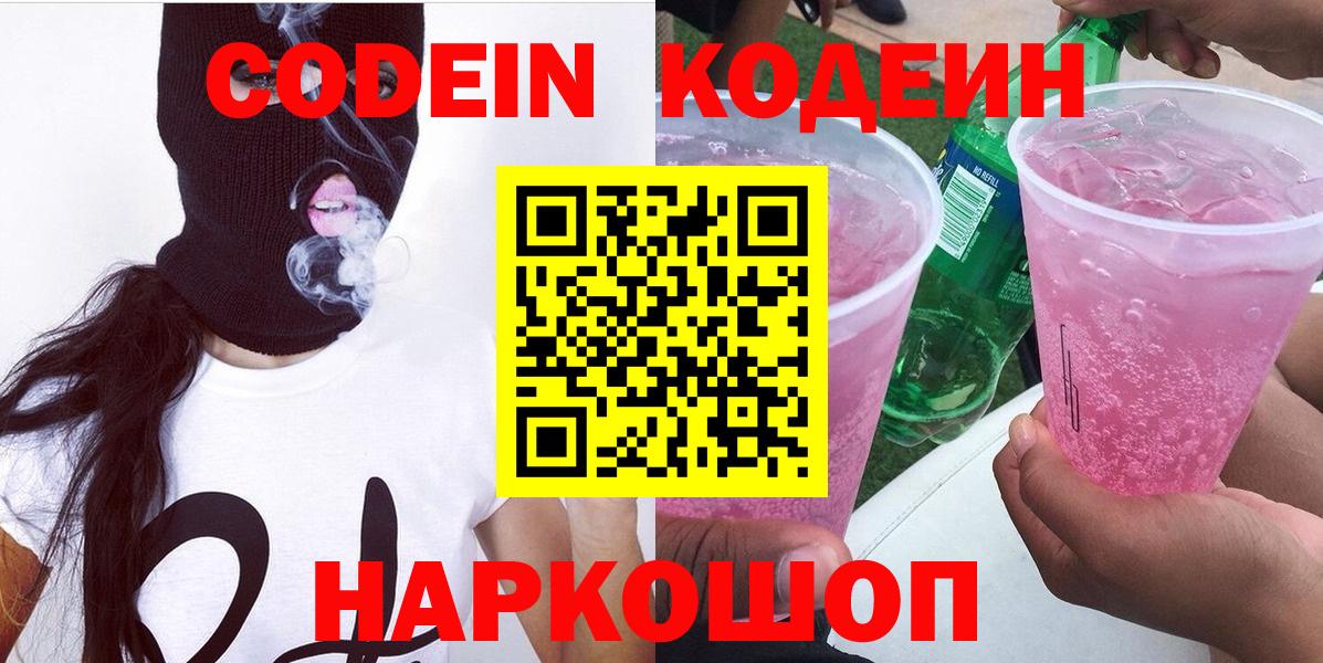 Кодеин Purple Drank  Вход с VPN  Югорск  Кодеиновый сироп Lean Purple Drank 